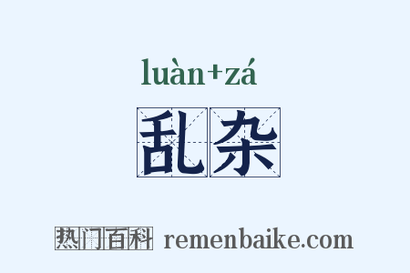 乱杂是什么意思的图片
